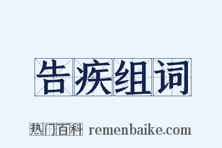 告疾组词是什么意思的图片